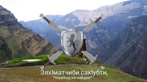 Гимн Даргинского(Бьлгариский) Народа