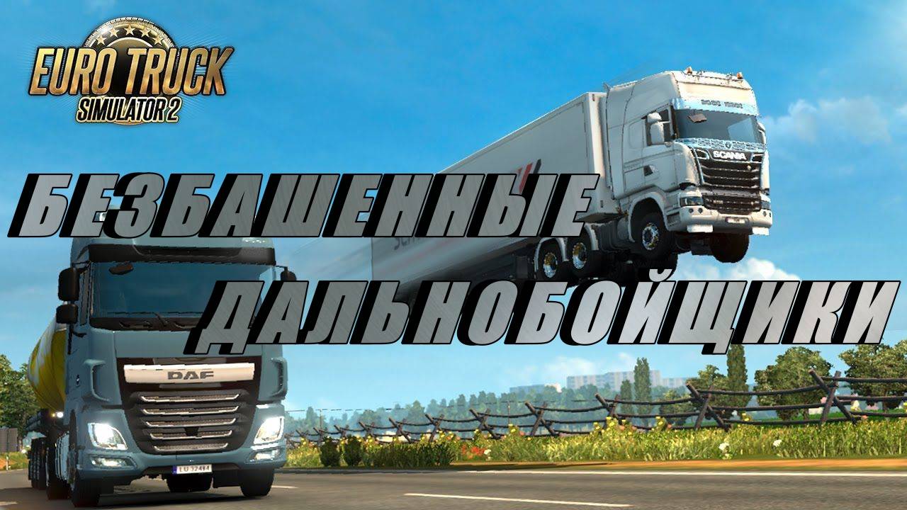 EURO TRUCK SIMULATOR 2 - Безбашенные Дальнобойщики! 18 +