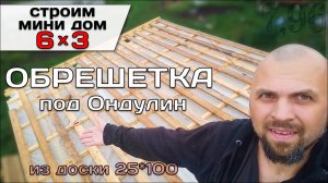 Обрешетка Крыши Под Ондулин / Строю Мини Дом 6*3 Tiny House