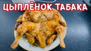 Цыплёнок табака! Быстро, вкусно и не дорого!
