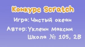 Игра "Чистый океан" Уклеин Максим