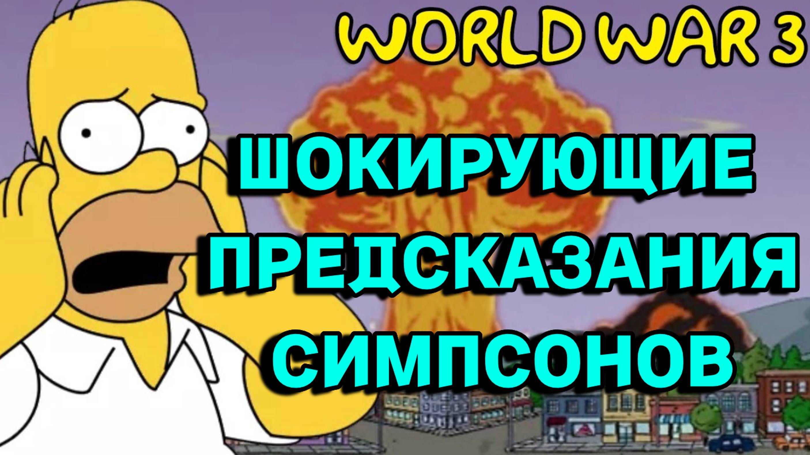 Шокирующие предсказания Симпсонов