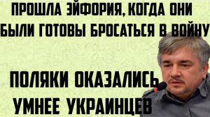 Ищенко: Прошла эйфория, когда они были готовы бросаться в войну. Поляки оказались умнее украинцев.