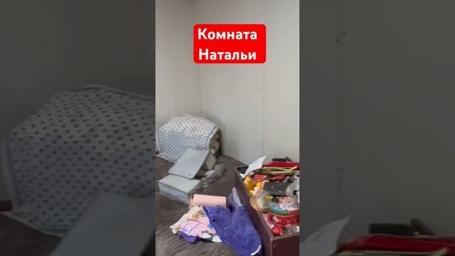 Комната Натальи