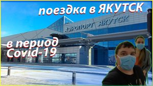 Поездка Айхал-Якутск. В период карантина. Якутия обзор