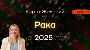 Прогноз для Рака на 2025 Год - ведический