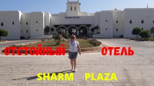 Отдых в Египте. Отвратительный отель Sharm Plaza. Шикарные кораллы.