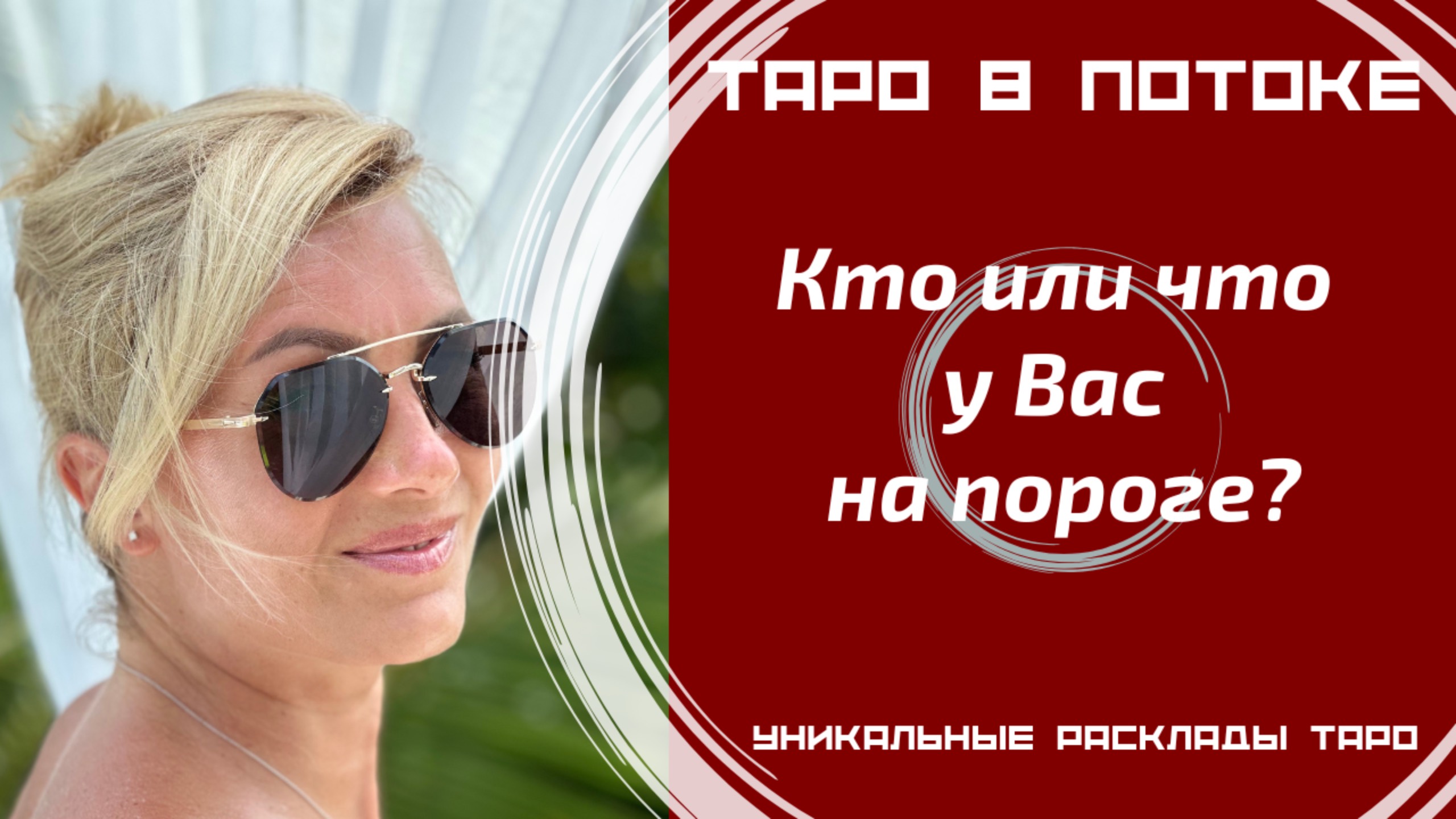 Кто или что у Вас на пороге?