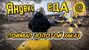 ЗОЛОТОЙ ЗАКАЗ в Яндекс ЕДЕ. Доставка в Воронеже на Электро Велосипеде