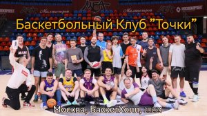 Игра баскетбольного Клуба "Точки" в БаскетХолле в международный день Баскетбола, 21.12.24 #Точки
