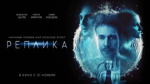 Реплика (2024) трейлер