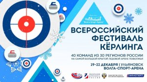 Всероссийский фестиваль кёрлинга 2024 г.Ульяновск