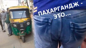 Жесть в Парахаргандже. Как в #Дели дурят путешественников? Что случилось после такси? Первая #доса .