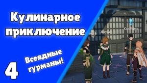 Задание мира Всеядные гурманы 4 Кулинарное приключение Инадзума Genshin Impact