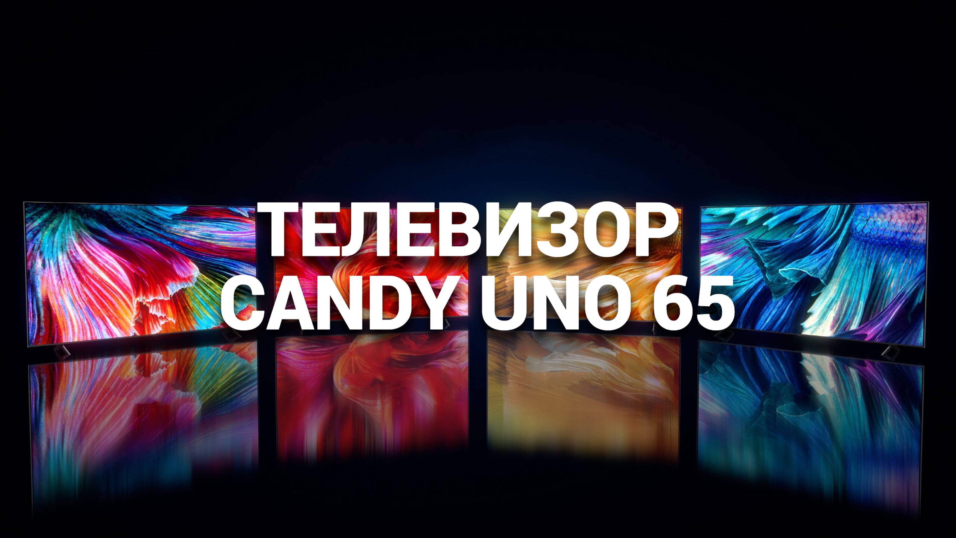 ТОП ТЕЛЕВИЗОРОВ 2024: ОБЗОР ТЕЛЕВИЗА TV CANDY UNO 65