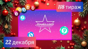 МЕЧТАЛЛИОН 118 тираж 22 декабря. Проверить билет под музыку с цифрами.