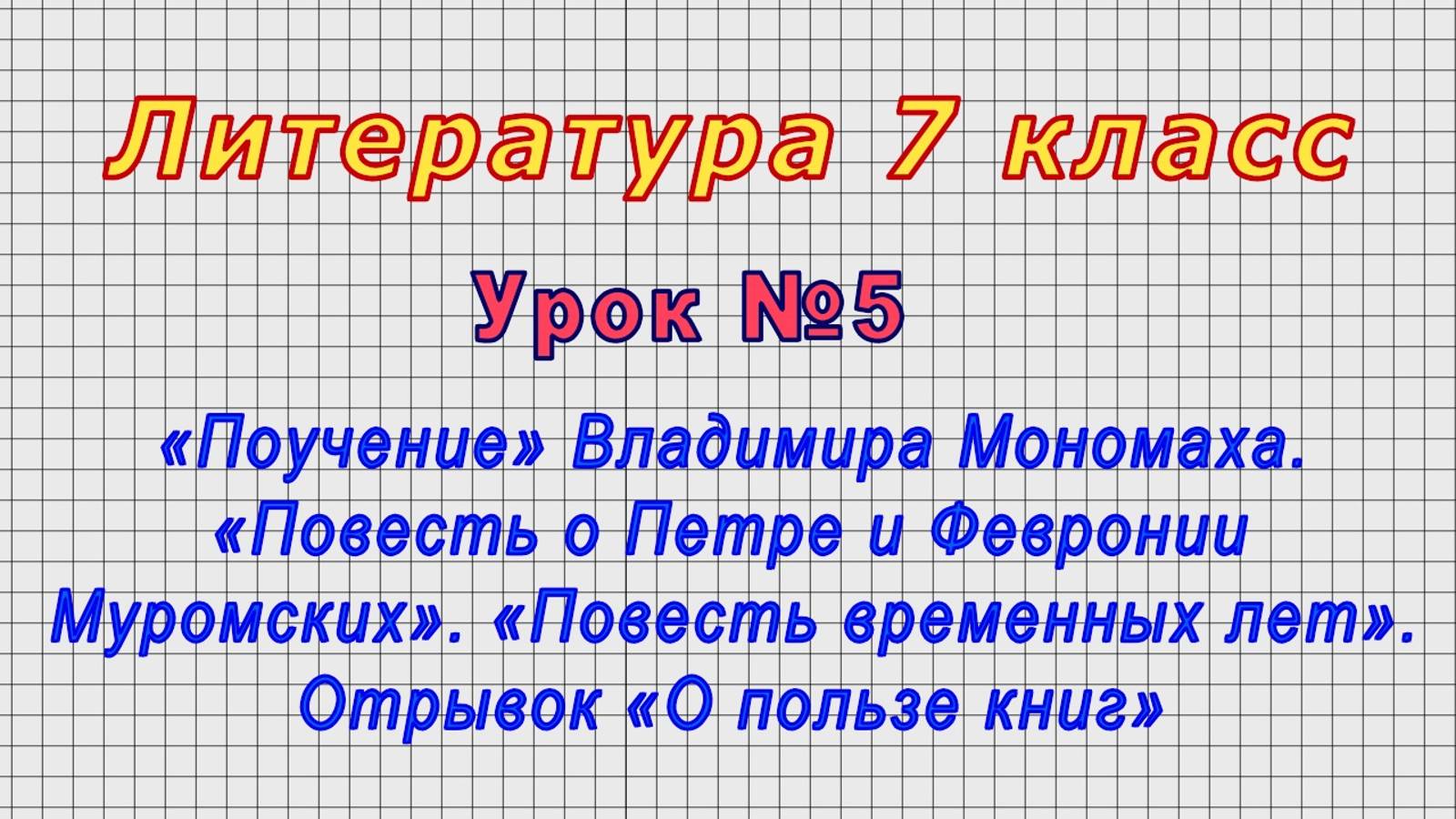 Литература.7 класс (Урок№5 - «Поучение» Владимира Мономаха. «Повесть о Петре и Февронии Муромских».)