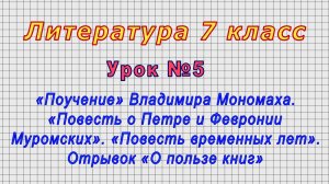 Литература.7 класс (Урок№5 - «Поучение» Владимира Мономаха. «Повесть о Петре и Февронии Муромских».)