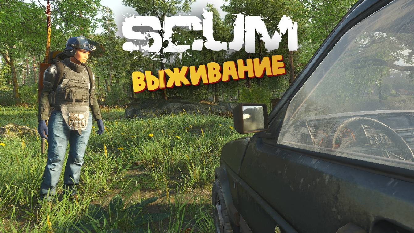 Лучшая Выживалка (Ночное Выживание Эльвиры) - SCUM #110