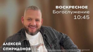 Алексей Спиридонов - « Помни весь путь, которым вёл тебя Господь»