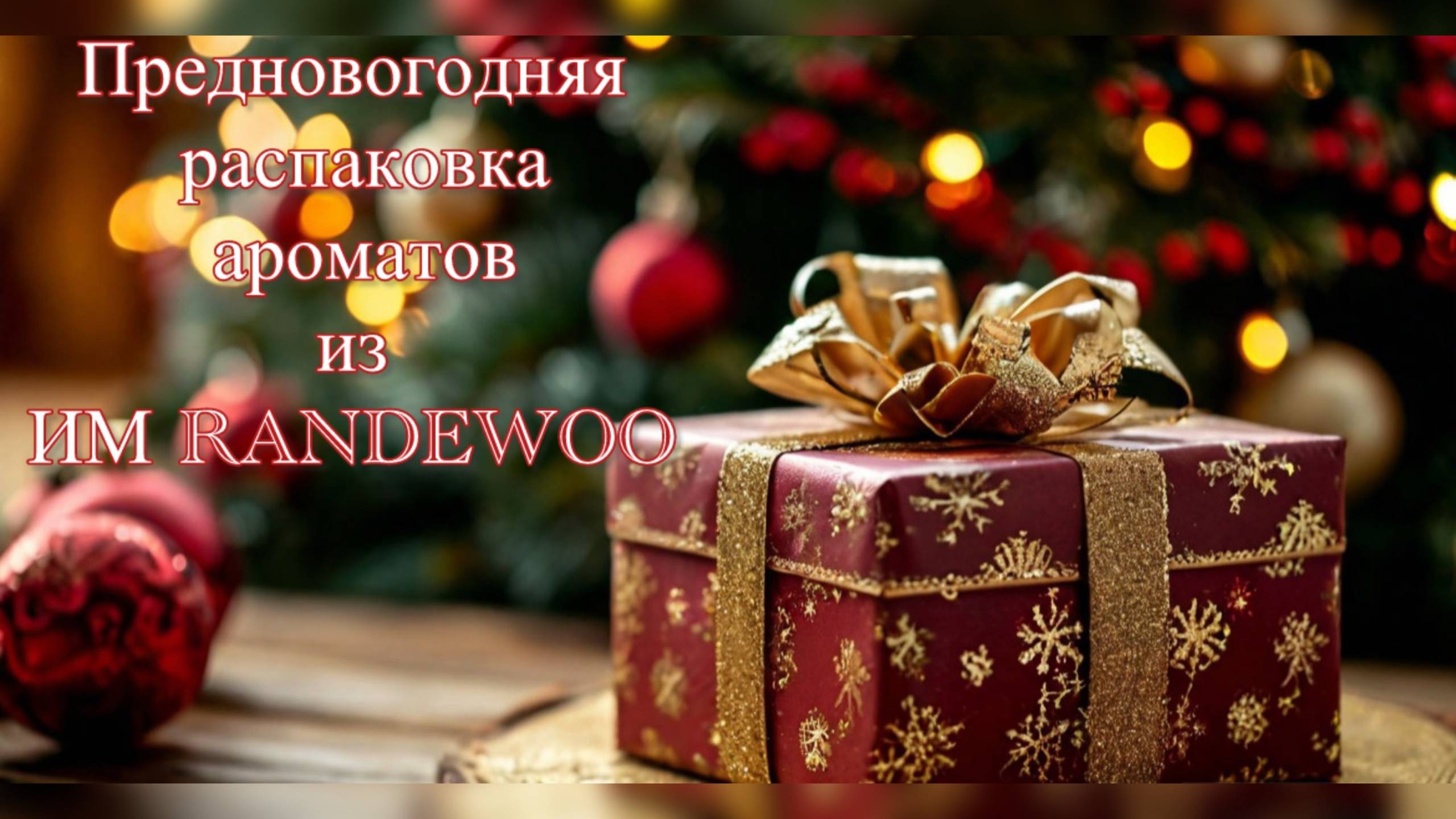Предновогодняя распаковка посылки из ИМ RANDEWOO.