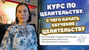 Курс по целительству. С чего начать обучение целительству