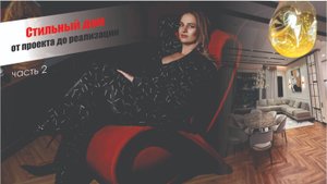 Стильный дом в Казани , который мы спроектировали . Часть 2