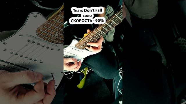 Tears Don't Fall  соло СКОРОСТЬ- 90%