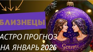 БЛИЗНЕЦЫ 💯 ЯНВАРЬ 2025 г. Общий астрологический прогноз
