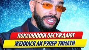 Новости Шоу-Бизнеса ★ Поклонники обсуждают женился ли рэпер Тимати