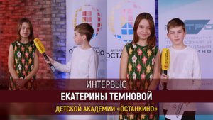 Интервью Кати Темновой