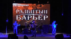 Разбитый Барьер Паутина 2016