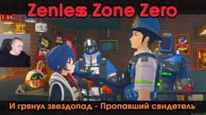 Zenless Zone Zero ➤ Пропавший свидетель ➤ И грянул звездопад ➤ Прохождение ZZZ ➤ Зенлес Зоне Зиро