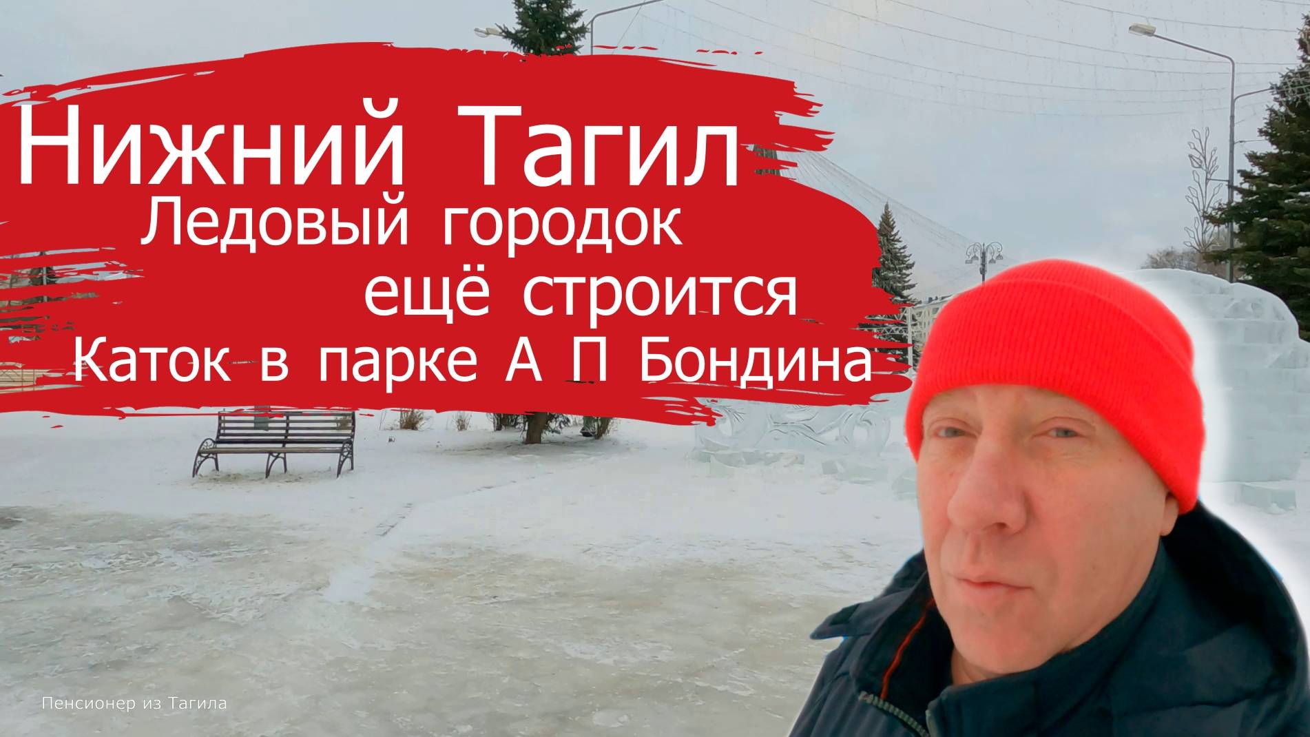 Нижний Тагил. Ледовый городок. 22 декабря 2024 года.