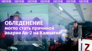 Попадание самолета в зону обледенения могло стать причиной аварийной посадки Ан-2 на Камчатке