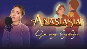 Однажды в декабре / Once upon a December - Вальс Анастасия / Anastasia - Юлия Щербакова