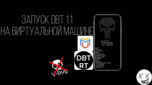 Запуск DBT 1.1 на виртуальной машине!!!|V-tool