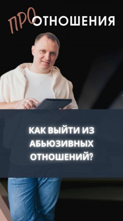 Как выйти из абьюзивных отношений