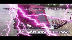 Супер лодка для одного! Тактика 390 РМ ФИШ !!! Подробный обзор тюнинга...