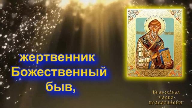 Кондак Спиридону Тримифунтскому 25 декабря