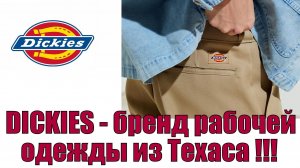 DICKIES - бренд рабочей одежды из Техаса !!!