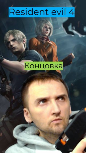 Концовка #Residentevil4 #Леон #ремейк #обительзла4 #mullRon #андрейиграет #игра #game