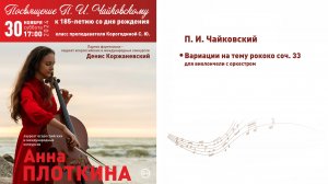 П.И. Чайковский - Вариации на тему рококо соч.33 для виолончели с оркестром