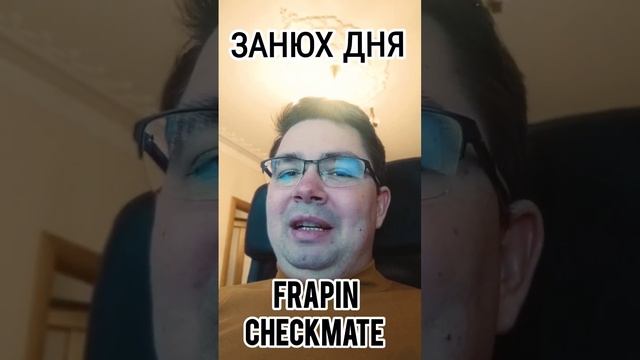 Занюх дня: уютная древокожа Frapin Checkmate #занюхдня #маркинпарфюм #электропарфюмер