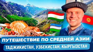 Путешествие. Таджикистан, Киргизия, Узбекистан.