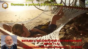 БЕСЕДЫ С БЕССМЕРТНОЙ СОСТАВЛЯЮЩЕЙ ДУШИ (ч.4) Исследовательские сеансы регрессолога В. Ященко