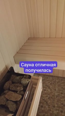 Сауна отличная получилась