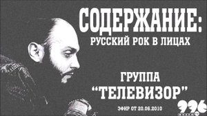 Группа "Телевизор" // Содержание: русский рок в лицах (20.06.2010)