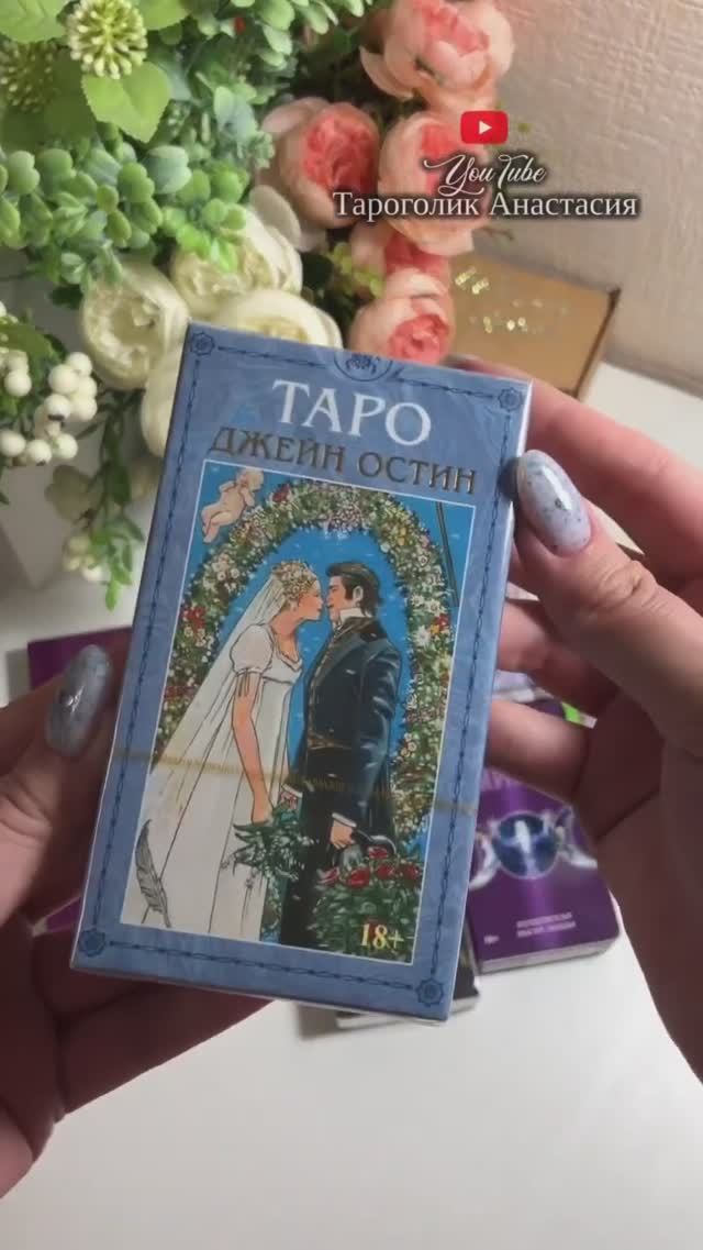 Таро Джейн Остин | Tarot of Jane Austen #таро #обзорколоды #обзортаро #джейностин #janeausten
