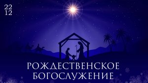 Рождественское богослужение | 22.12.2024 | Церковь ЕХвДА